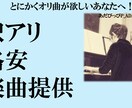 何かしらのオリ曲が格安で欲しい方へ作編曲致します キャッチーで人を感動させる力のある、生命ある歌をあなたに。 イメージ1