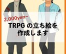 TRPGの立ち絵を作成します もちもちなデフォルメ質感の６頭身イラストです。 イメージ1