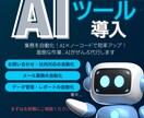 AI×自動化ツール導入をサポートします 自動化ツール×OpenAIを活用して業務効率アップ！ イメージ1