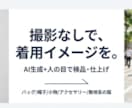 商品写真からAIモデル着用画像を10点作ります 商品写真1枚が使用シーン10点に。リテイク各2回・相談無料。 イメージ1