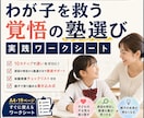 塾の実態を知るプロの実践ワークシートを届けます 「わが子を救う覚悟の塾選び」用の実践ワークシート イメージ1