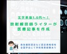 専門資格保有の放射線技師が医療記事を作成します 文字単価1円〜！医療ジャンルならなんでもおまかせ！ イメージ1