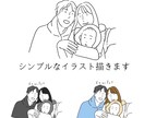 家族やお子さんのイラストを♡線画で可愛く描きます 即日〜4日で納品！ビジネス、アイコン、グッズ使用に♡ イメージ1