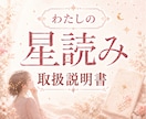 生まれ持った星からあなたの取扱説明書をお作りします 自分らしい選び方や過ごし方がわかる星読み鑑定書 イメージ1