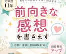 あなたの小説・漫画に前向きな感想を書きます 文筆歴11年ライターがあなたの創作意欲が高まる感想を書きます イメージ1