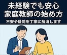 家庭教師デビューを丁寧にサポートいたします 未経験でも安心！家庭教師の始め方を相談 イメージ1