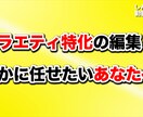 バラエティ系に特化した動画を編集します 枠数限定！YouTube編集を任せたいあなたへ イメージ1