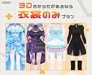 あなたの3Dモデルに合わせて、追加衣裳を作成します 新規衣裳への対応だけ依頼したいという方におすすめ イメージ1