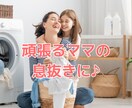 余裕がないママ必見！お悩み解消方法一緒に考えます 頑張るママのサポート♪生活を楽しむよゆうを増やしませんか？ イメージ3