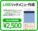 格安・高品質｜LINEリッチメニュー作成します 本業LINEデザイナーが作る♪実績のため3月まで格安！ イメージ1