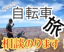 あなたの自転車　旅　相談乗ります 現在アメリカ横断中の私が　あなたの自転車旅の相談に乗ります！ イメージ1