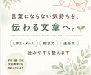 言葉にならない気持ちを相手に伝わる文章へ整えます LINE・メール・相談文を相手に伝わる文章へ整えます イメージ1
