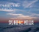 とにかく話を聞いてほしい！私が聞きます カウンセリングとは違う。アドバイスが欲しいわけではない。 イメージ1