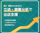店舗の開業における商圏調査分析、リサーチします ココナラ実績数No,１！（2025年5月5日時点） イメージ1
