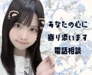 あなたの心に寄り添います 話すだけで、心が軽くなるかも♡ イメージ1