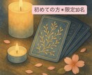 初めての方5名限定✴︎お試しタロット鑑定します 初出品✴︎カードからの優しいメッセージを体験 イメージ1
