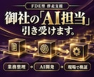 御社のAI担当として業務改善と開発に伴走します 業務の整理から試作・現場での検証まで、初回30日伴走 イメージ1