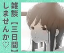 72時間雑談☆LINE感覚でメッセージ送ります 3日間プラン☆ゆっくり余裕を持ってやりとり♡(＾▽＾) イメージ2