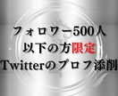 フォロワー500人以下の方のプロフを添削します 強みや実績がなくてもOK！読みやすく整ったプロフを提供します イメージ2