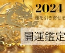 2024年の運勢☆チャクラを整えて幸運体質にします 2024年開運鑑定とチャクラを浄化して運を引き寄せる☆ イメージ1