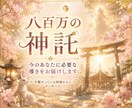 八百万の神託✨今のあなたに必要な導きをお伝えします 今の運気と神様からのメッセージをお届け イメージ1