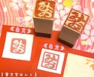 世界に一つのはんこお作り致します 筆文字風の手書き文字をはんこに致します。 イメージ4