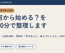 開業の公式LINE・HP・予約を30分で整理します 開業準備、何から手をつける？個人事業主向け相談 イメージ1