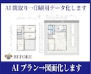 AI生成プランをもとに 図面化・データー化できます Illustrater・Vectorworksによりトレース イメージ2