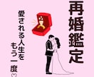 再婚を望むあなたへ。再出発のための霊視鑑定します 通常3000円鑑定を1000円にて鑑定中✨深くじっくり視ます イメージ1
