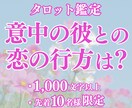 片想いや結婚の気になる行方を鑑定します 1,000文字以上の鑑定であなたの恋愛を全力サポート！ イメージ1