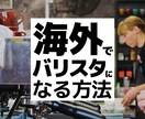 海外でバリスタ職ゲットの必勝方法を教えます 未経験からヘッドバリスタになった私の実体験を元にアドバイス！ イメージ1