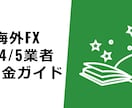 海外FX業者への入出金ガイドになります 暗号通貨で「入金」やってみた！ポッケの安心ルート教えます♪ イメージ1