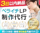 即レス対応！ペライチで集客できるLP制作いたします 販売実績340件超｜安心と信頼の実績で星評価5獲得しています イメージ1