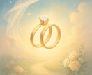 短時間でもOK！あなたの結婚運を霊感鑑定します 結婚の時期・お相手の特徴・どのような家庭を築けるか イメージ1