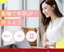元外資系IT企業社員が転職カウンセリングします 希望職種への転職方法を面接対策も含めて丸ごとサポート致します イメージ1