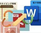 紙の情報をWordファイルにまとめます 論文など紙でタイピングされた紙の情報を電子化する イメージ2