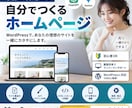 AIを活用したHP制作方法を教えます WordPressを自分で作れるようマンツーマンでサポート イメージ1