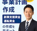 融資に強い事業計画書の作成致します 金融機関で融資審査を14年行なった経験でサポートします イメージ1