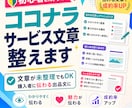 初心者向けココナラのサービス文章を整えます 文章が未整理でもOK、購入者に伝わる出品文へ イメージ1
