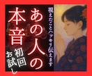 あの人の気持ち、ご縁等…魂から視える事お伝えします あの人の本音は？ご縁は？相性は？│視えたことハッキリ伝えます イメージ1