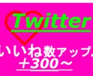 Twitterのいいね＋300増えるまで拡散します Twitterのいいね＋３00～↑増えるまで拡散♪ イメージ1