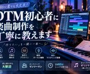 DTM初心者に楽曲制作を丁寧に教えます 「作りたい」を一緒に一曲へ仕上げます イメージ1
