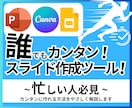 セミナー・勉強会資料をカンタンつくれる方法教えます 〜資料準備・作成に疲弊していませんか？〜 イメージ1