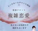 複雑恋愛チャット40分│現状と彼の潜在意識占います 複雑な恋や相手の事で不安定なとき、リアルタイムで丁寧にご対応 イメージ1