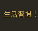 社会人向け！規則正しい生活習慣をアドバイスします 仕事と両立できる習慣を経験などから提案 イメージ1