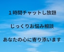 1時間じっくりお悩み相談　あなたの心に寄り添います あなたの気持ちを受け止め、心が軽くなる時間を イメージ1
