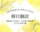 自然で正確な韓日翻訳を行います 韓国の通訳翻訳大学院で培った表現力で対応 イメージ1