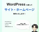サイト・ホームページの作成・リニューアル承ります WordPress対応・カスタムテーマの作成を行います。 イメージ1