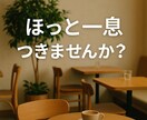 誰にも言えないその気持ち、お聞きします がんばり過ぎているあなたに、ほっとできる時間を。 イメージ4