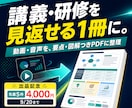 音声・動画を要約し図解PDF教材に整理します 講義・研修を自分専用PDF教材に整理 イメージ1